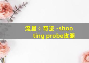 流星☆奇迹 ‐shooting probe攻略